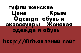 туфли женские Friki › Цена ­ 2 000 - Крым Одежда, обувь и аксессуары » Женская одежда и обувь   